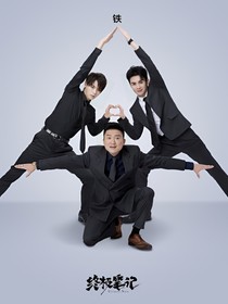 終極筆記（下墓找媳婦？！）