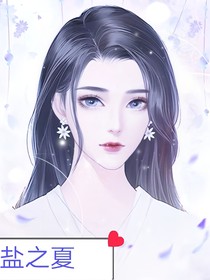 海鹽之夏