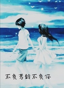 不负芳龄不负你