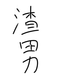 失忆了发现六年以后的我居然是个渣男