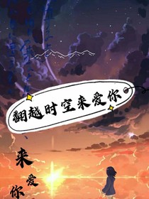 翻越时空来爱你