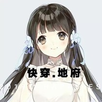 快穿……地府