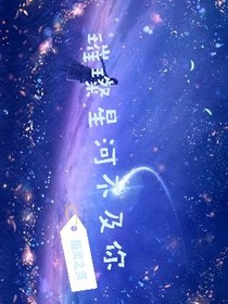 凹凸璀璨星河不及你