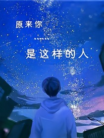 原來(lái)……你是這樣的人