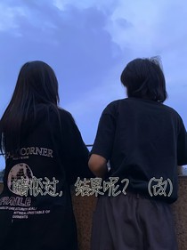 暗恋过，结果呢？（改）