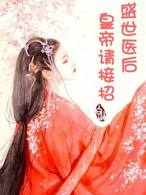 盛世医后，皇帝请接招