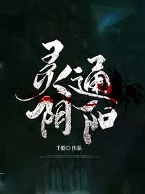 灵通阴阳