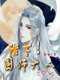 陛下！国师大人又跑啦