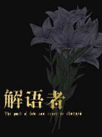 解语者