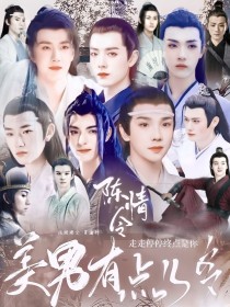 陈情令：美男有点儿多