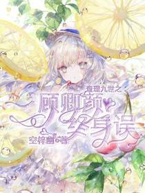 查九之一顧卿顏終身誤