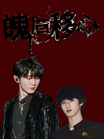 马嘉祺：魄后移心