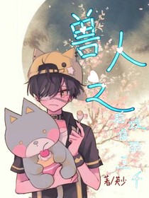 獸人之后攻佳麗三千