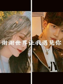 謝謝世界讓我遇到你