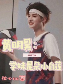 黄明昊：学妹是朵小白莲