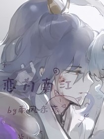 戀為南江