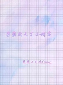 学霸的天才小娇妻