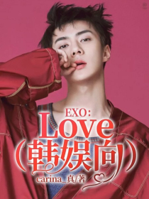 EXO：Love（韩娱向）