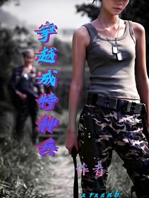 穿越成特种兵