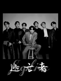 BTS：逃亡者
