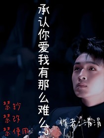 承認(rèn)你愛我有那么難么？