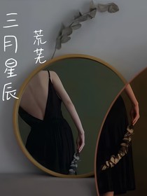 三月星辰
