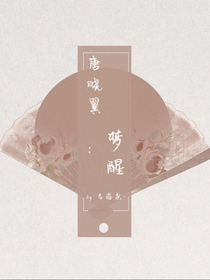 唐曉翼：夢醒