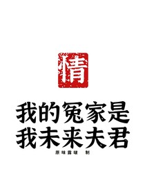 我的冤家是我未來(lái)夫君