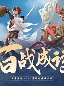 百战成诗之成就史诗
