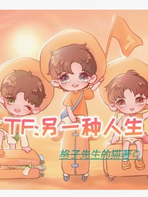 TF：另一种人生