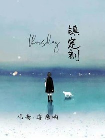 镇定剂