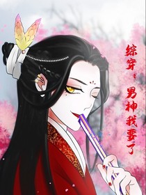 綜穿：男神我要了