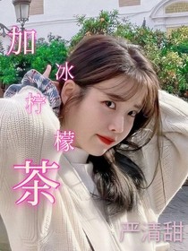 刘耀文：加冰柠檬茶
