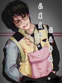 如果爱我……别离开我……