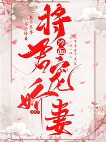 冷面将军宠娇妻