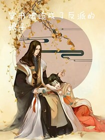 穿书被迫成了反派的娘子