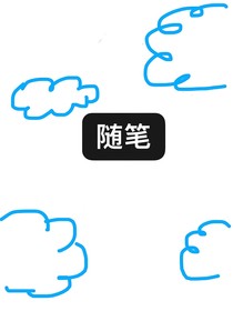 真点随笔