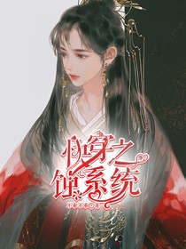 快穿之蚀心系统
