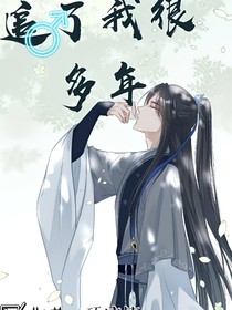 有个狗男人追了我很多年
