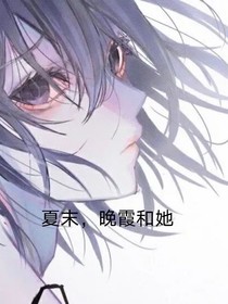 夏末，晚霞与她