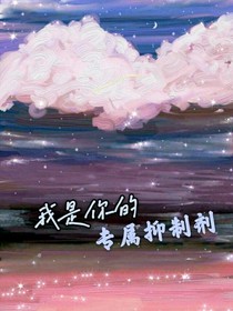 只属于你的抑制剂