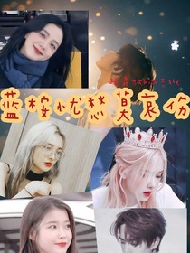 重生篇：想尝尝后悔药嘛？