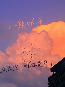 星辰的小熊饼干