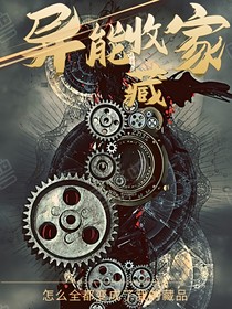 异能收藏家
