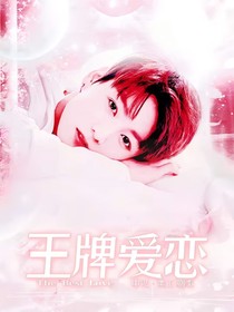 王牌愛戀