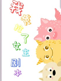我竟抢了女主剧本