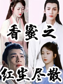 香蜜之紅塵盡散