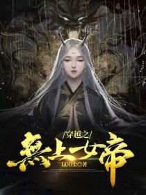 穿越之无上女帝