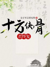 十方侠骨君终复