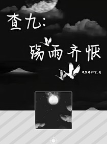 查九：殤羽齊懨